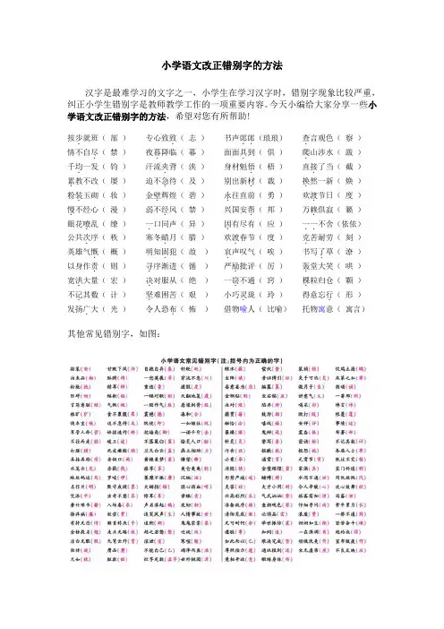 小学语文常见错别字,及改正错别字的方法