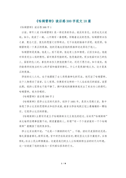 《哈姆雷特》读后感300字范文10篇