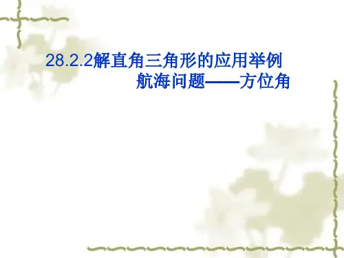 人教版九年级下册数学   28.2.2解直角三角形的应用举例 例5 航海——方位角(共18张PPT)