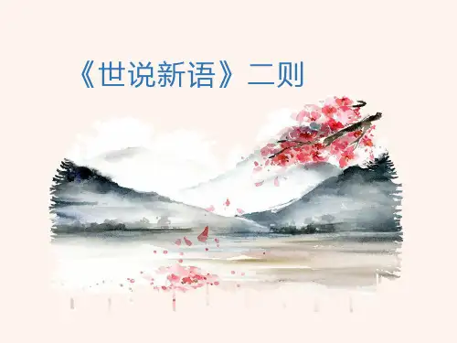 第8课《世说新语二则》课件+2024—2025学年统编版语文七年级上册