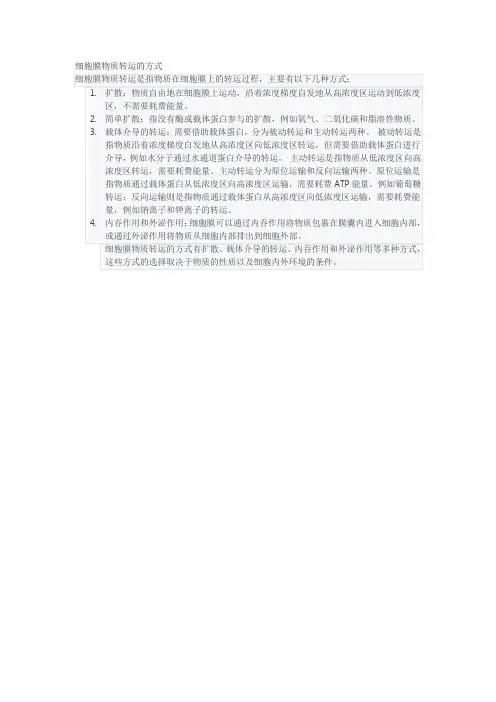 细胞膜物质转运的方式