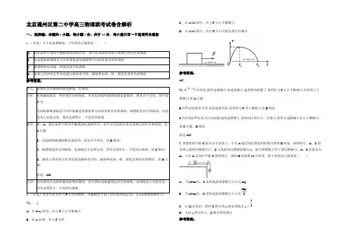 北京通州区第二中学高三物理联考试卷含解析