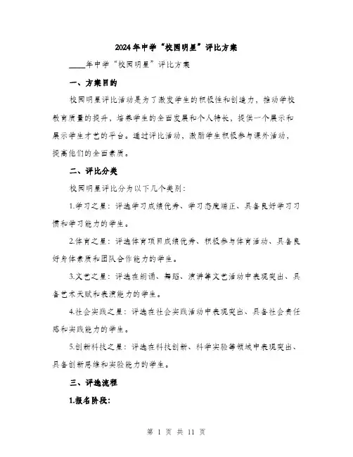 2024年中学“校园明星”评比方案(3篇)