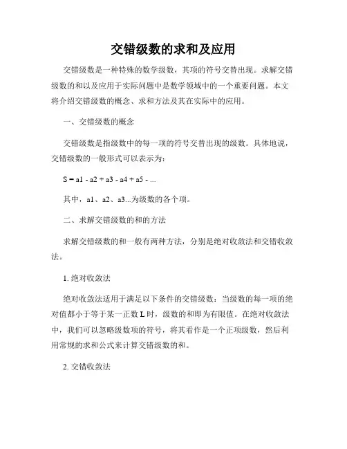 交错级数的求和及应用