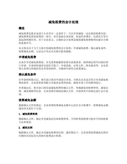 减免税费的会计处理