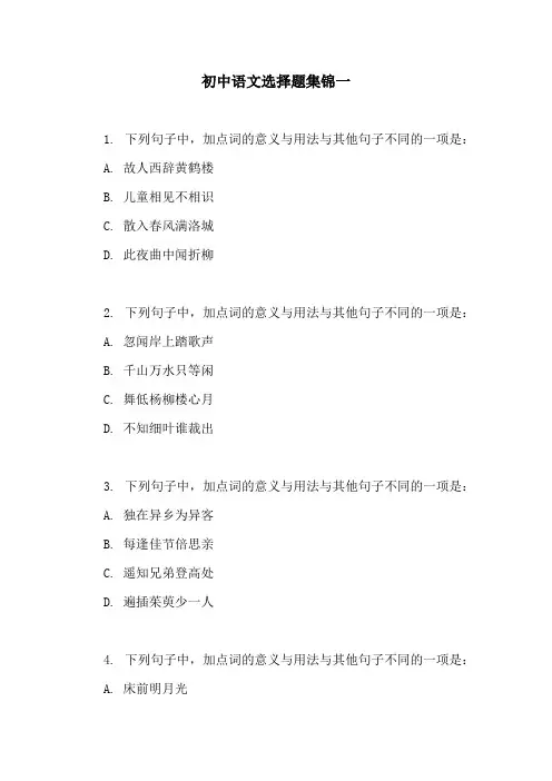 初中语文选择题集锦一