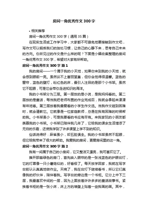 房间一角优秀作文300字