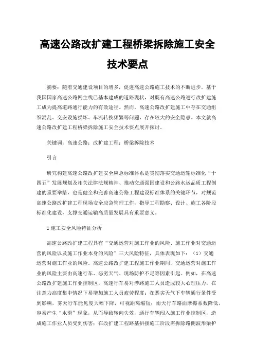 高速公路改扩建工程桥梁拆除施工安全技术要点