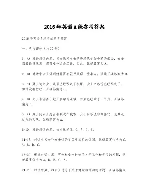 2016年英语A级参考答案