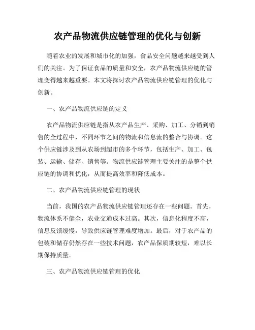 农产品物流供应链管理的优化与创新