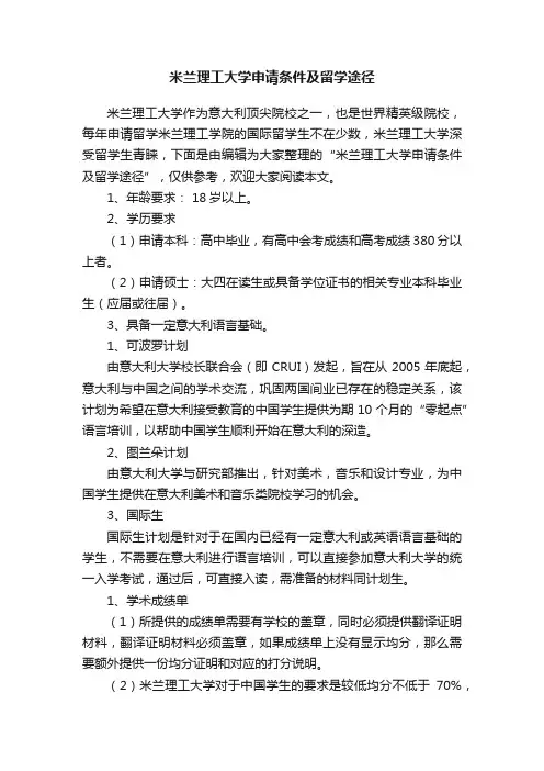 米兰理工大学申请条件及留学途径