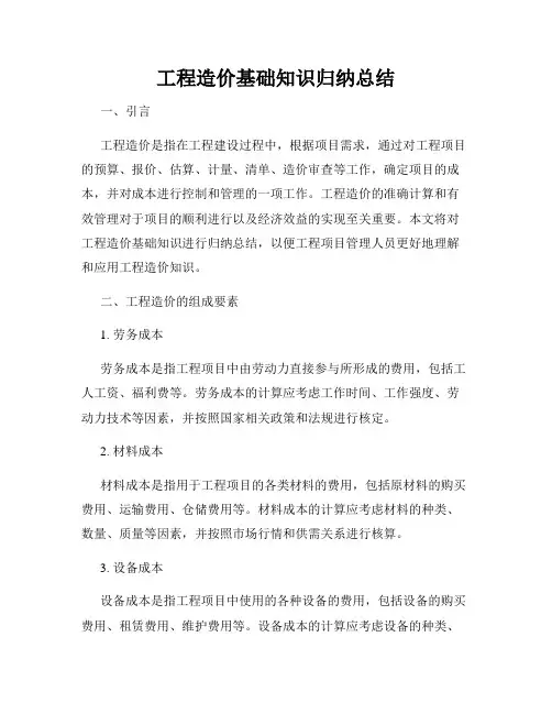 工程造价基础知识归纳总结