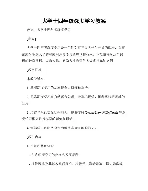 大学十四年级深度学习教案