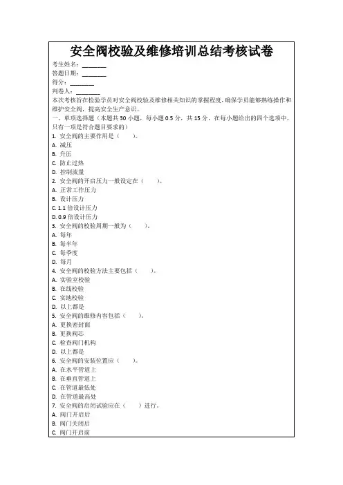 安全阀校验及维修培训总结考核试卷