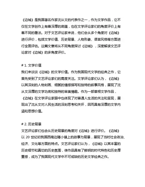 文艺评论家对《边城》多角度评价的文章