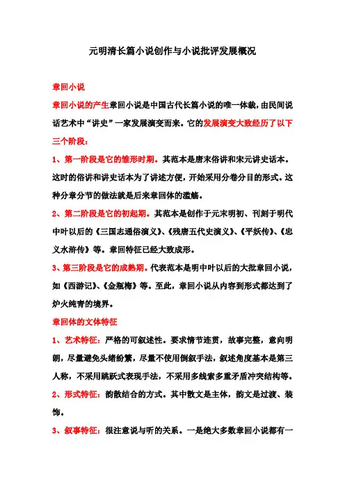 元明清长篇小说创作与小说批评发展概况
