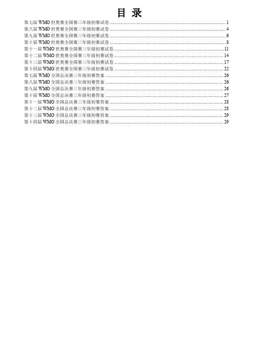 WMO世奥赛初赛试题集锦