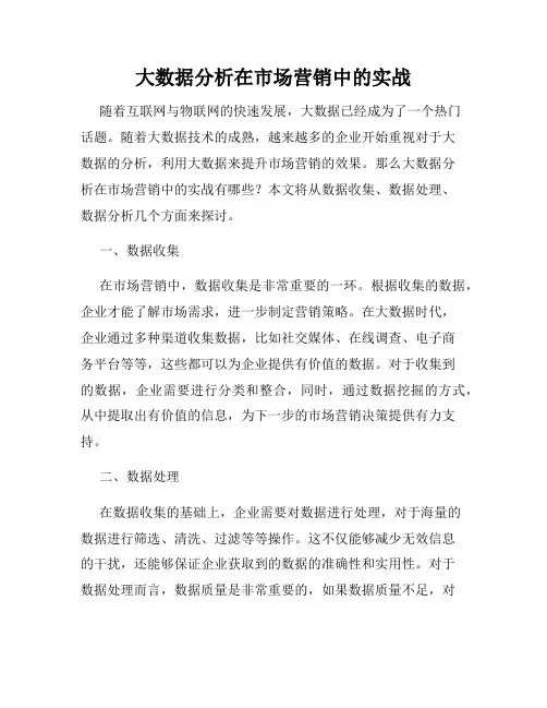 大数据分析在市场营销中的实战