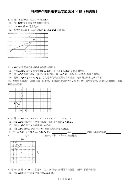 轴对称作图折叠剪纸专项练习30题(有答案)ok