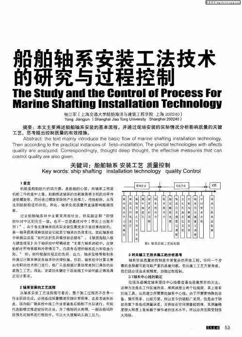 船舶轴系安装工法技术的研究与控制