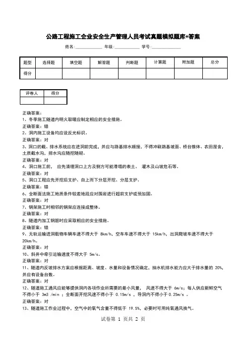 公路工程施工企业安全生产管理人员考试真题模拟题库+答案