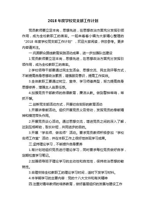 2018年度学校党支部工作计划