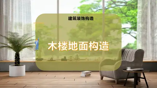 木楼地面构造