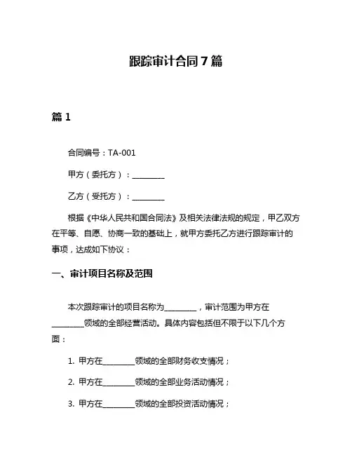 跟踪审计合同7篇