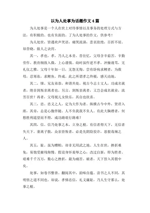 以为人处事为话题作文4篇