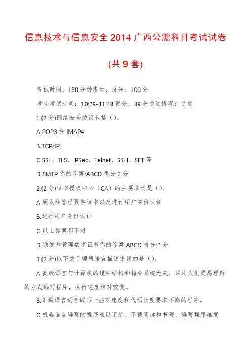 信息技术与信息安全2014广西公需科目考试试卷(共9套)