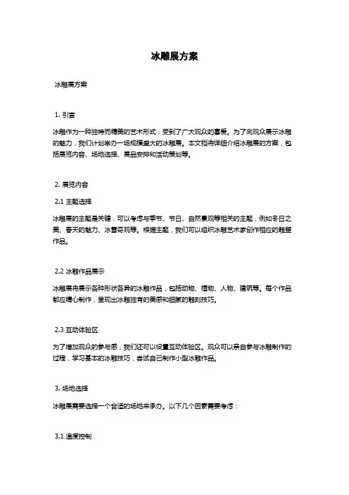 冰雕展方案