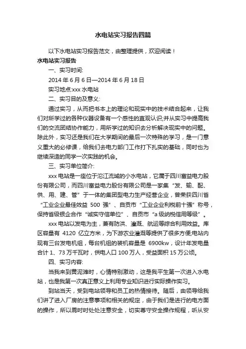 水电站实习报告四篇
