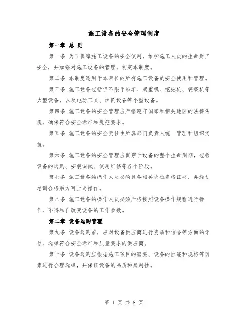 施工设备的安全管理制度（4篇）