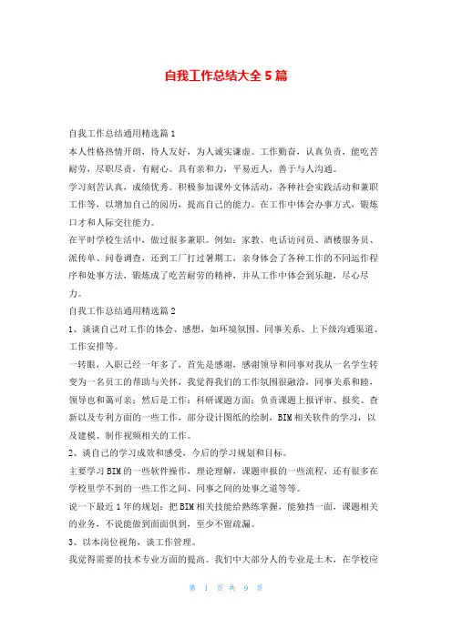 自我工作总结大全5篇