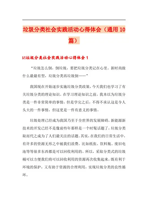 垃圾分类社会实践活动心得体会(通用10篇)