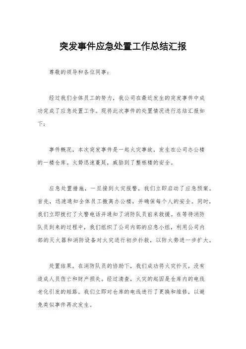 突发事件应急处置工作总结汇报