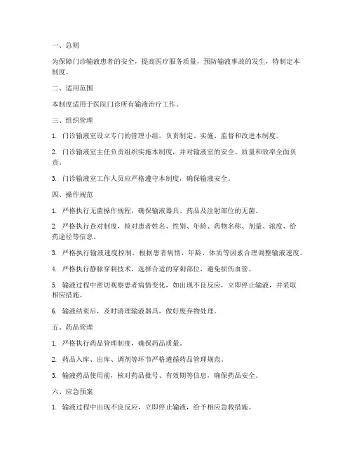 医院门诊输液安全管理制度
