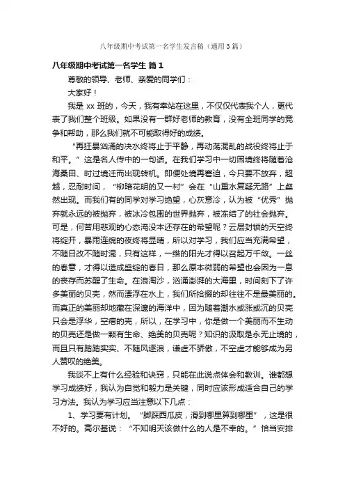 八年级期中考试第一名学生发言稿（通用3篇）