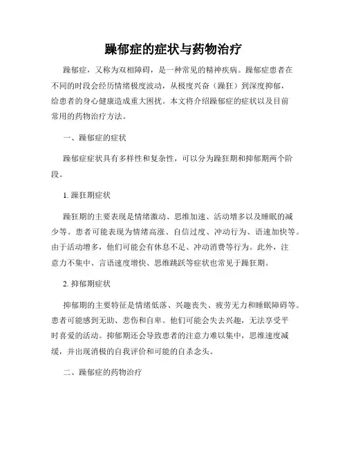 躁郁症的症状与药物治疗