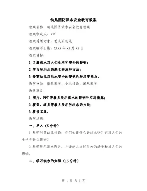 幼儿园防洪水安全教育教案