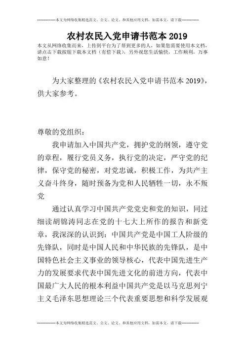 农村农民入党申请书范本2019