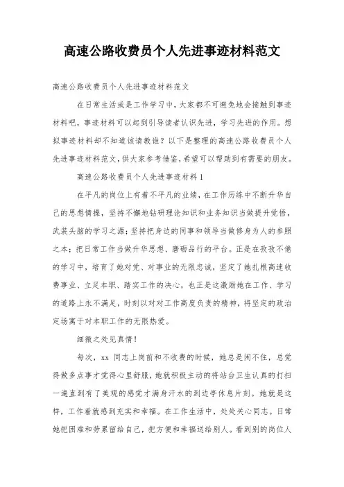高速公路收费员个人先进事迹材料范文