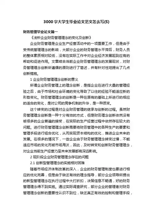 3000字大学生毕业论文范文怎么写（5）