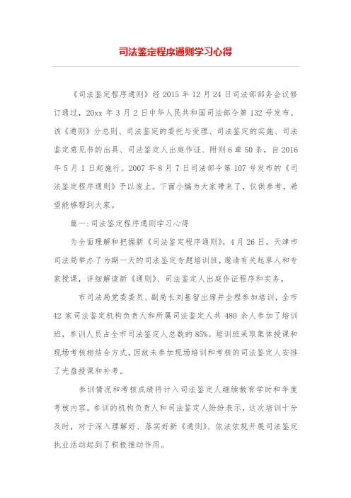 司法鉴定程序通则学习心得