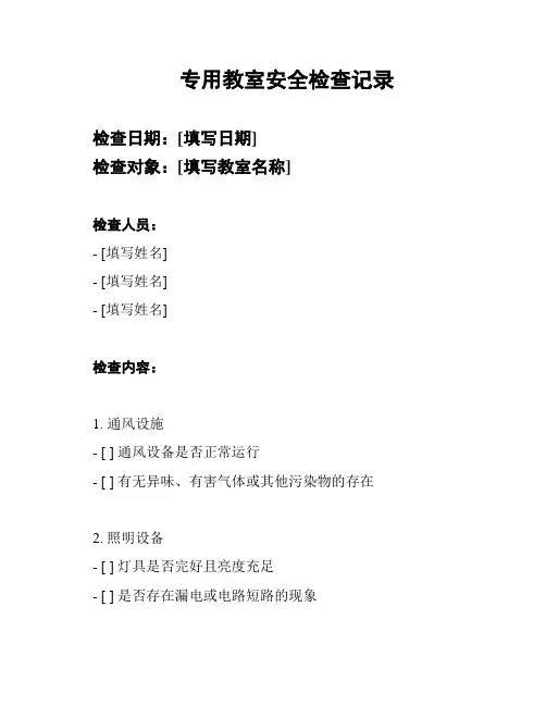 专用教室安全检查记录