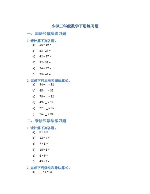 小学三年级数学下册练习题