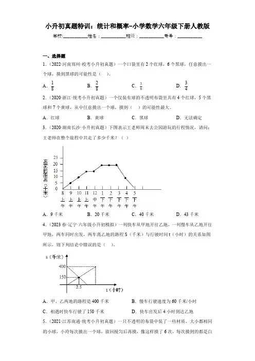 小升初真题专练：统计和概率-小学数学六年级下册人教版(有答案  有解析)