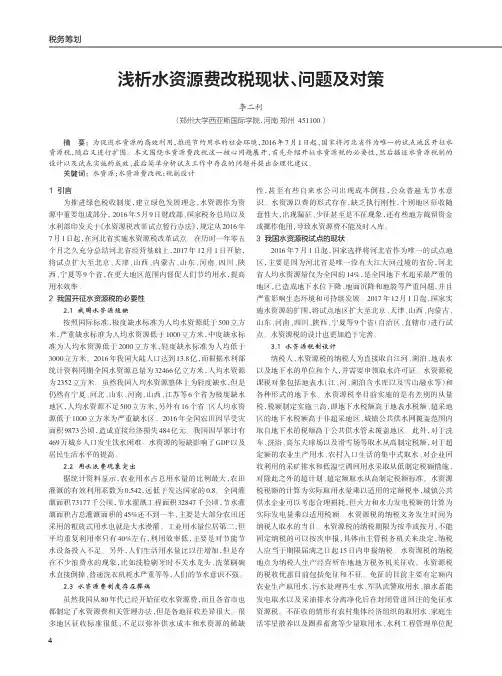 浅析水资源费改税现状、问题及对策