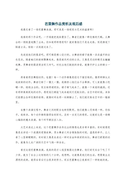 芭蕾舞作品赏析及观后感
