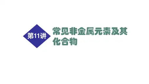 高考化学二轮专题复习课件第11讲常见非金属元素及其化合物